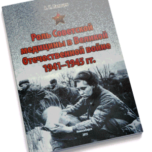 Книга А.И.Пальцев «Роль Советской медицины в Великой Отечественной войне 1941 - 1945 гг.»